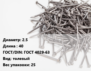 Гвоздь 2.5х40 ГОСТ: ГОСТ 4029-63 толевый 25, ЧП, из оцинкованной проволоки,Ревда, кг цена от 110.93 сом / кг, где купить, условия доставки в Оше и Ошской области